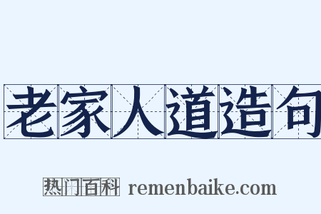 老家人道造句是什么意思的图片